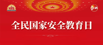 全民國家安全教育日法治宣傳